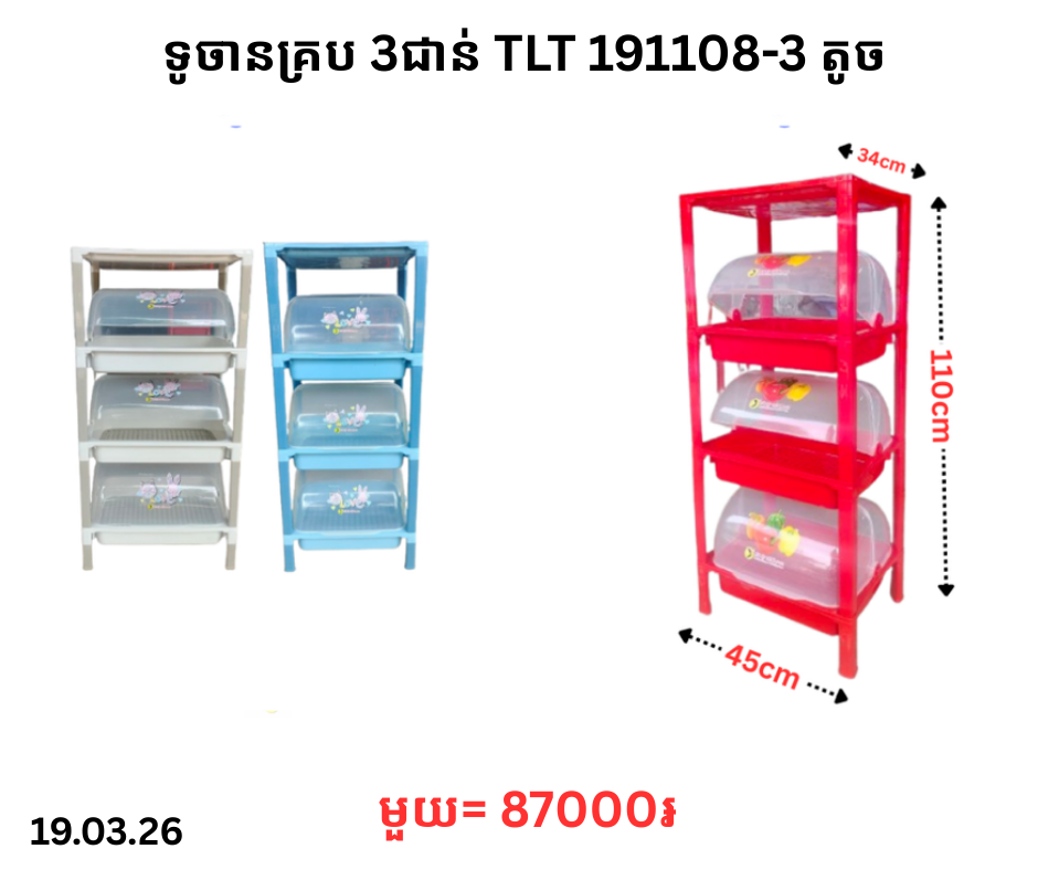ទូចានគ្រប 3ជាន់ TLT 191108-3 តូច